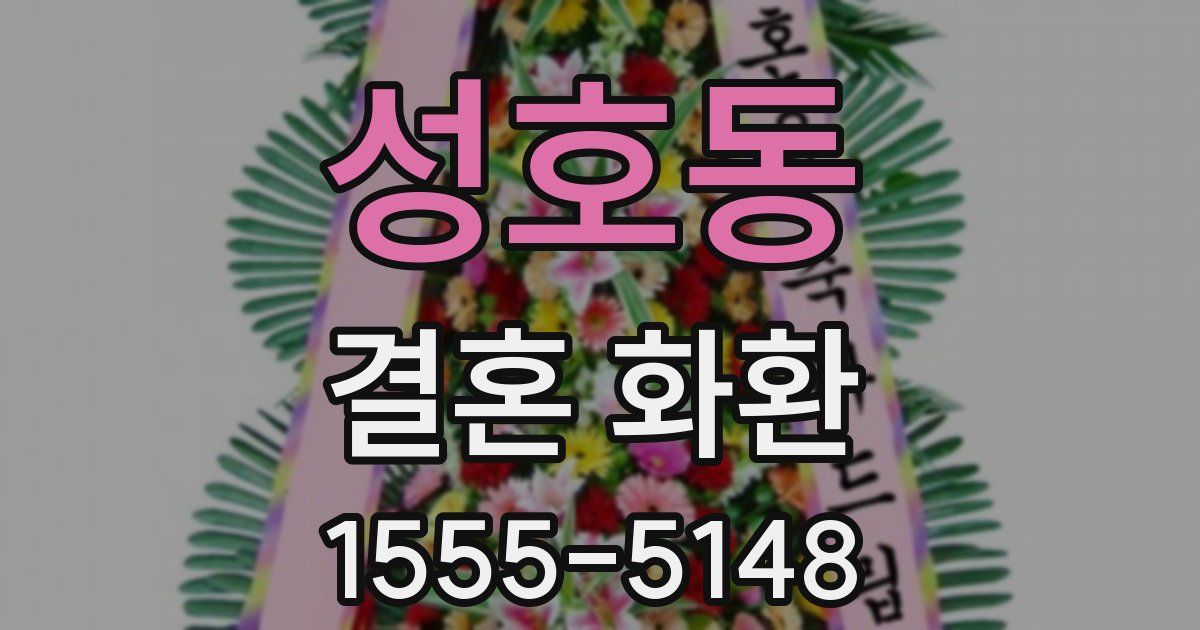 성호동 결혼 화환