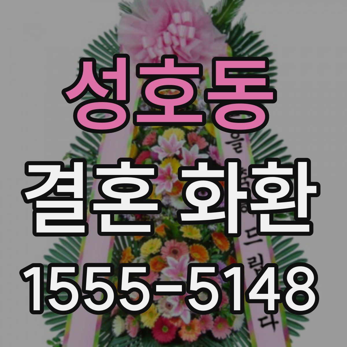 성호동 결혼 화환