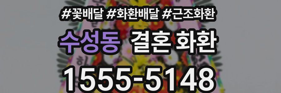 수성동 결혼 화환