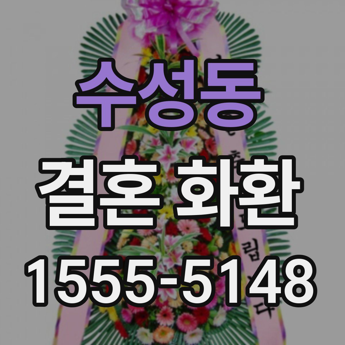 수성동 결혼 화환