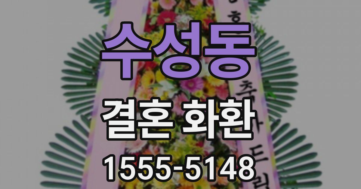수성동 결혼 화환