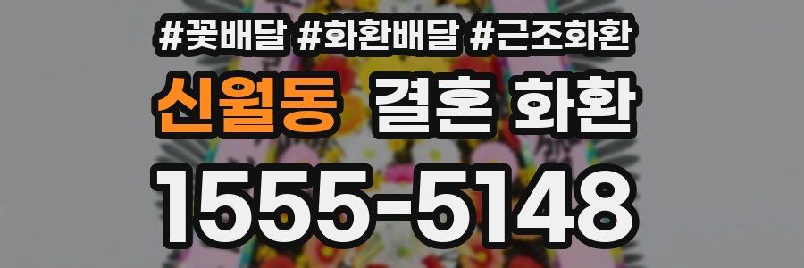 신월동 결혼 화환