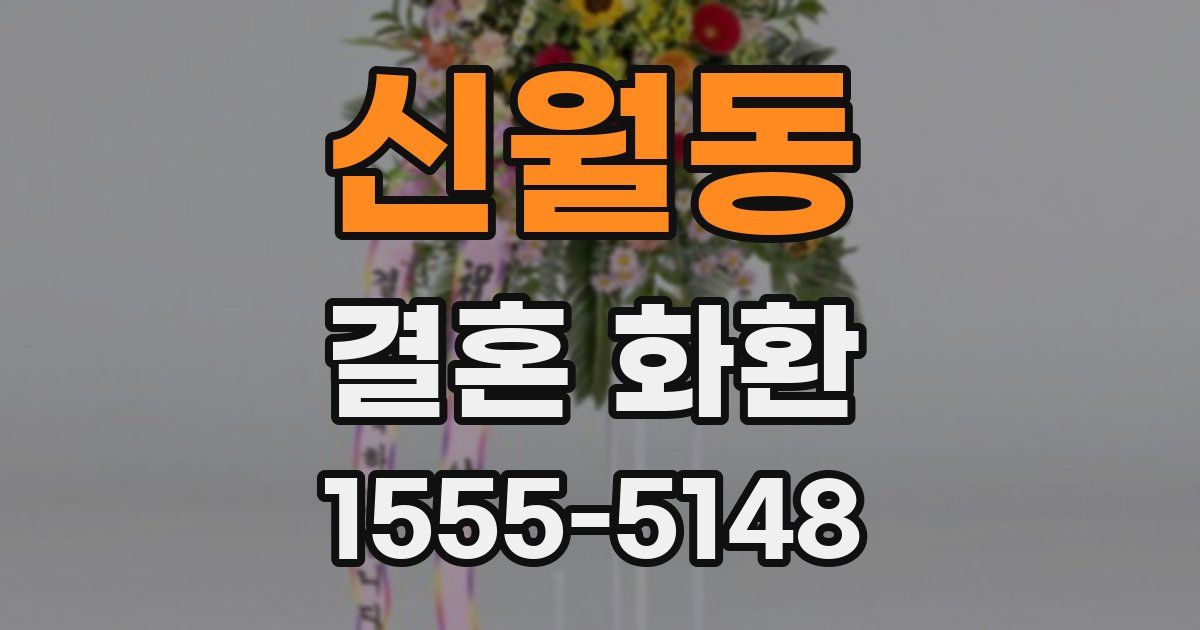 신월동 결혼 화환