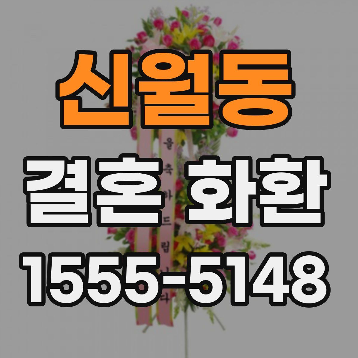 신월동 결혼 화환