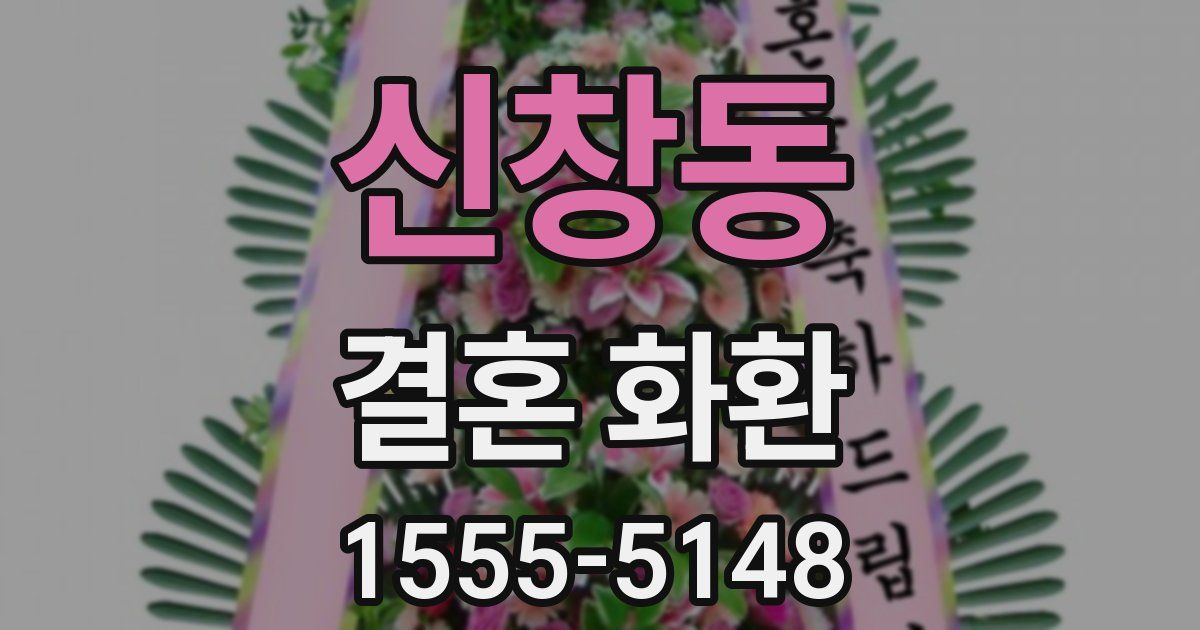 신창동 결혼 화환