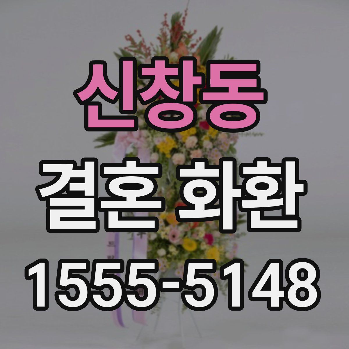 신창동 결혼 화환