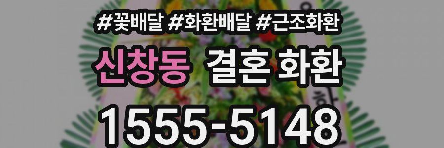 신창동 결혼 화환