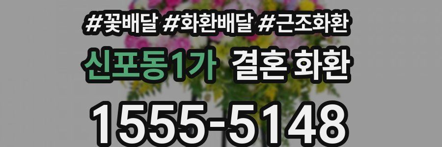신포동1가 결혼 화환