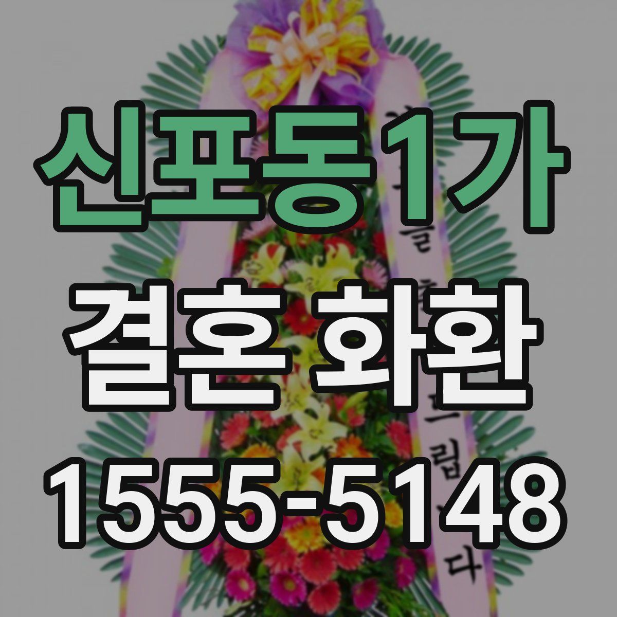 신포동1가 결혼 화환