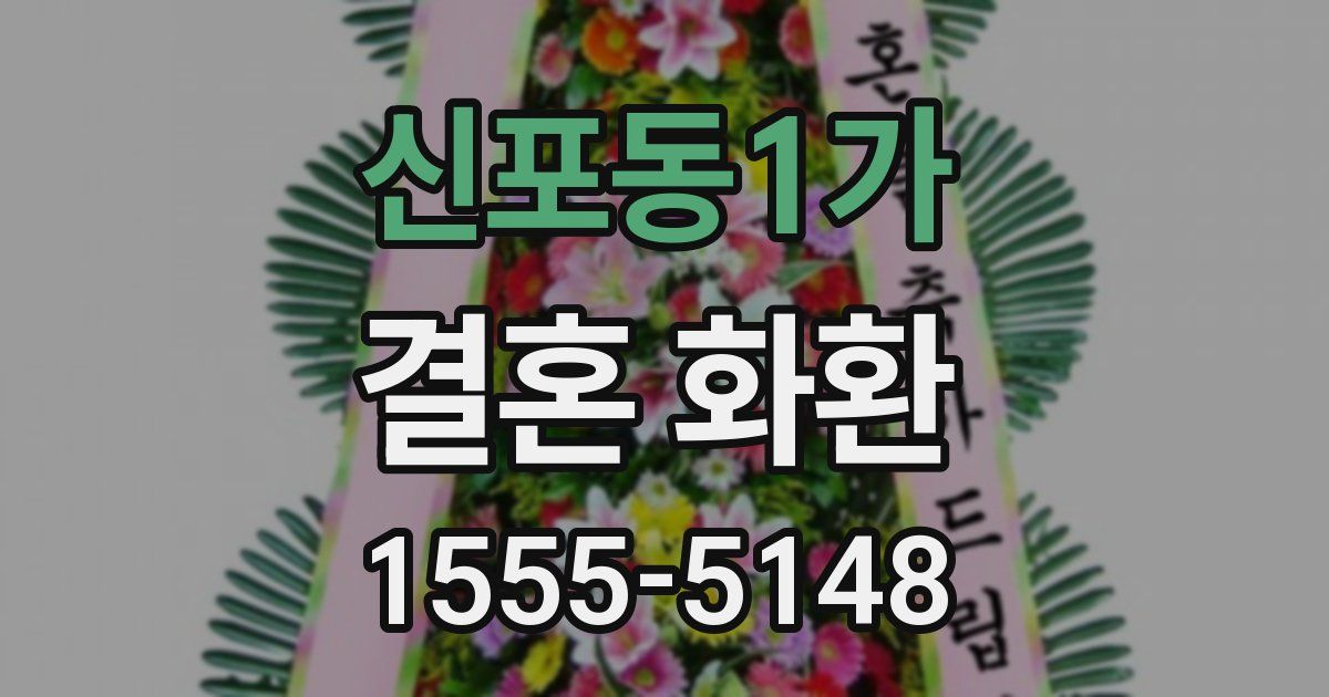 신포동1가 결혼 화환