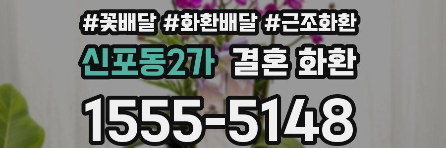 신포동2가 결혼 화환