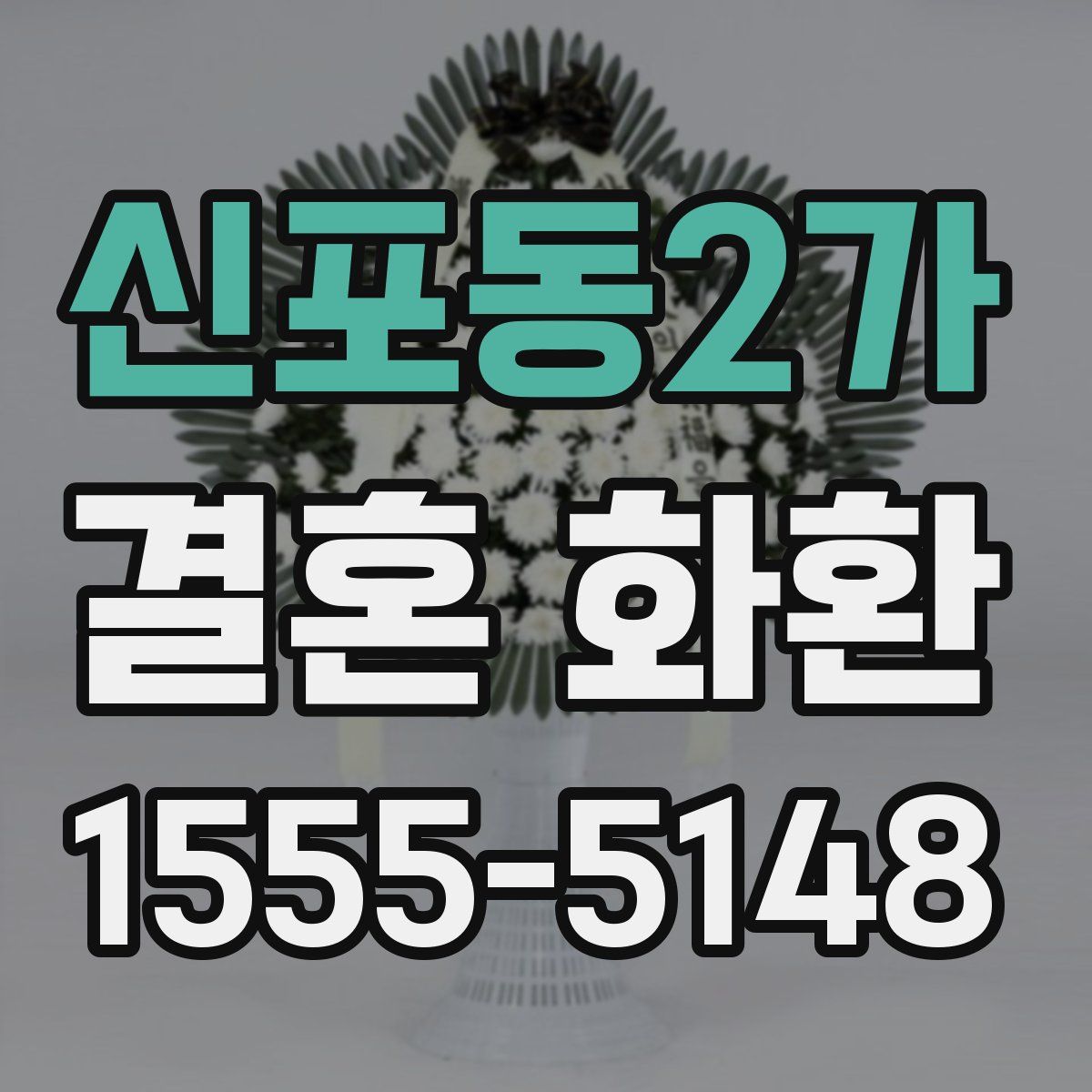 신포동2가 결혼 화환