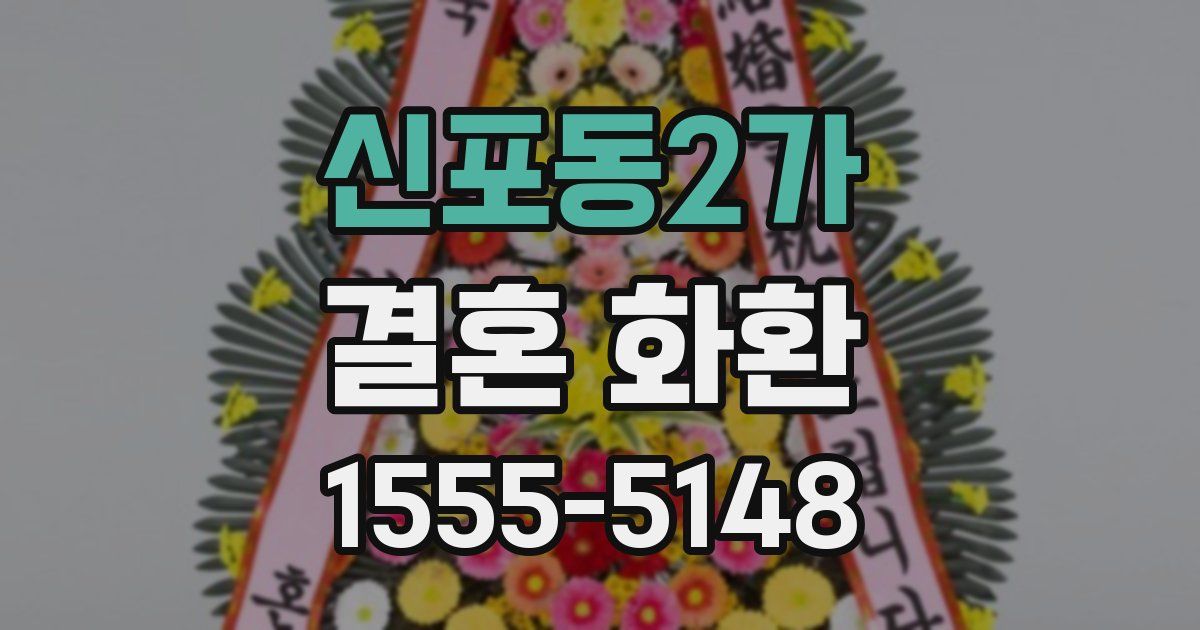 신포동2가 결혼 화환