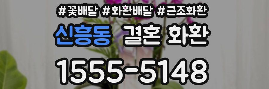 신흥동 결혼 화환