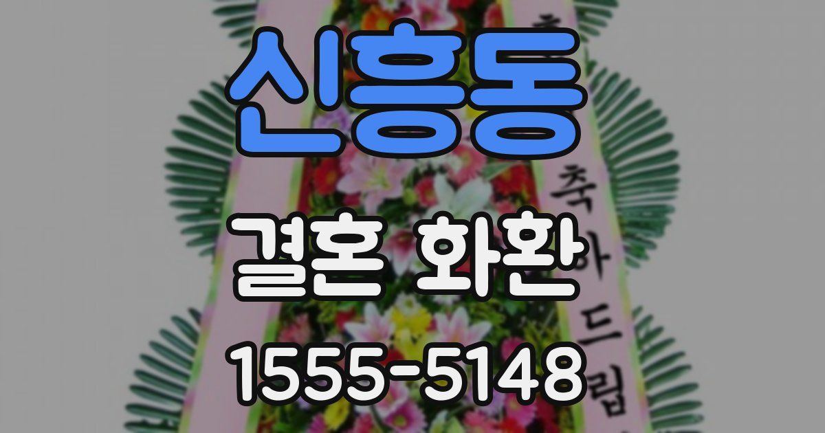 신흥동 결혼 화환