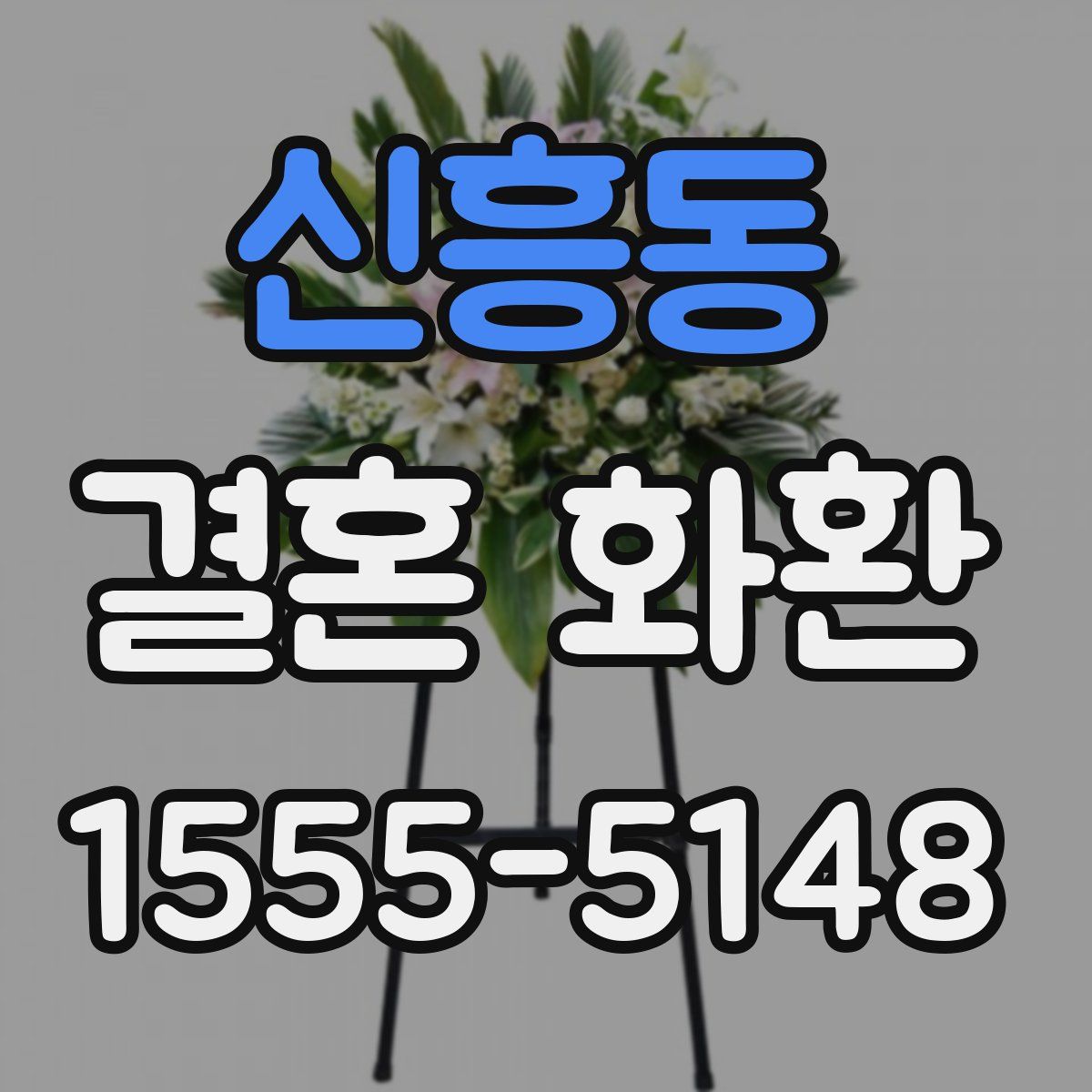 신흥동 결혼 화환