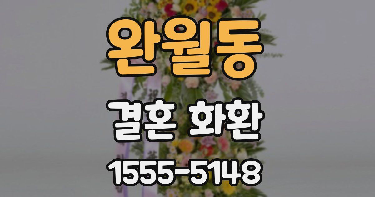 완월동 결혼 화환