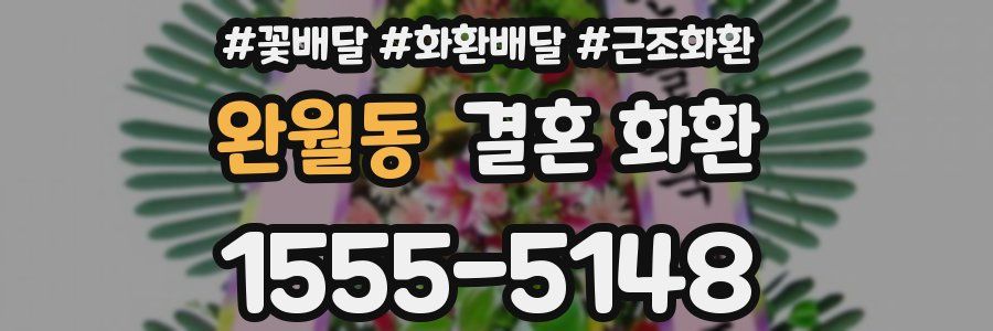 완월동 결혼 화환