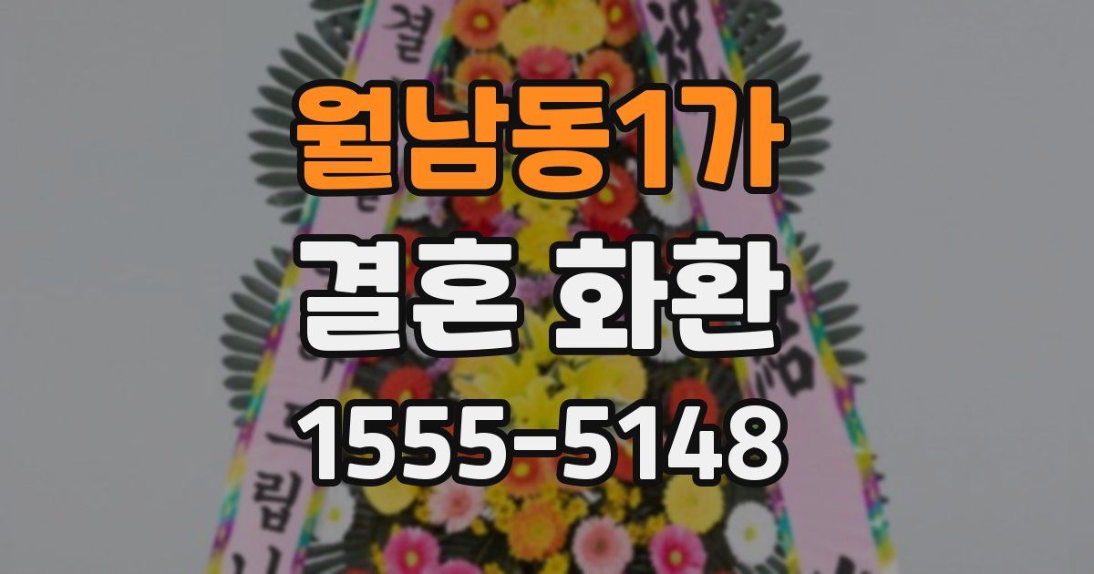 월남동1가 결혼 화환