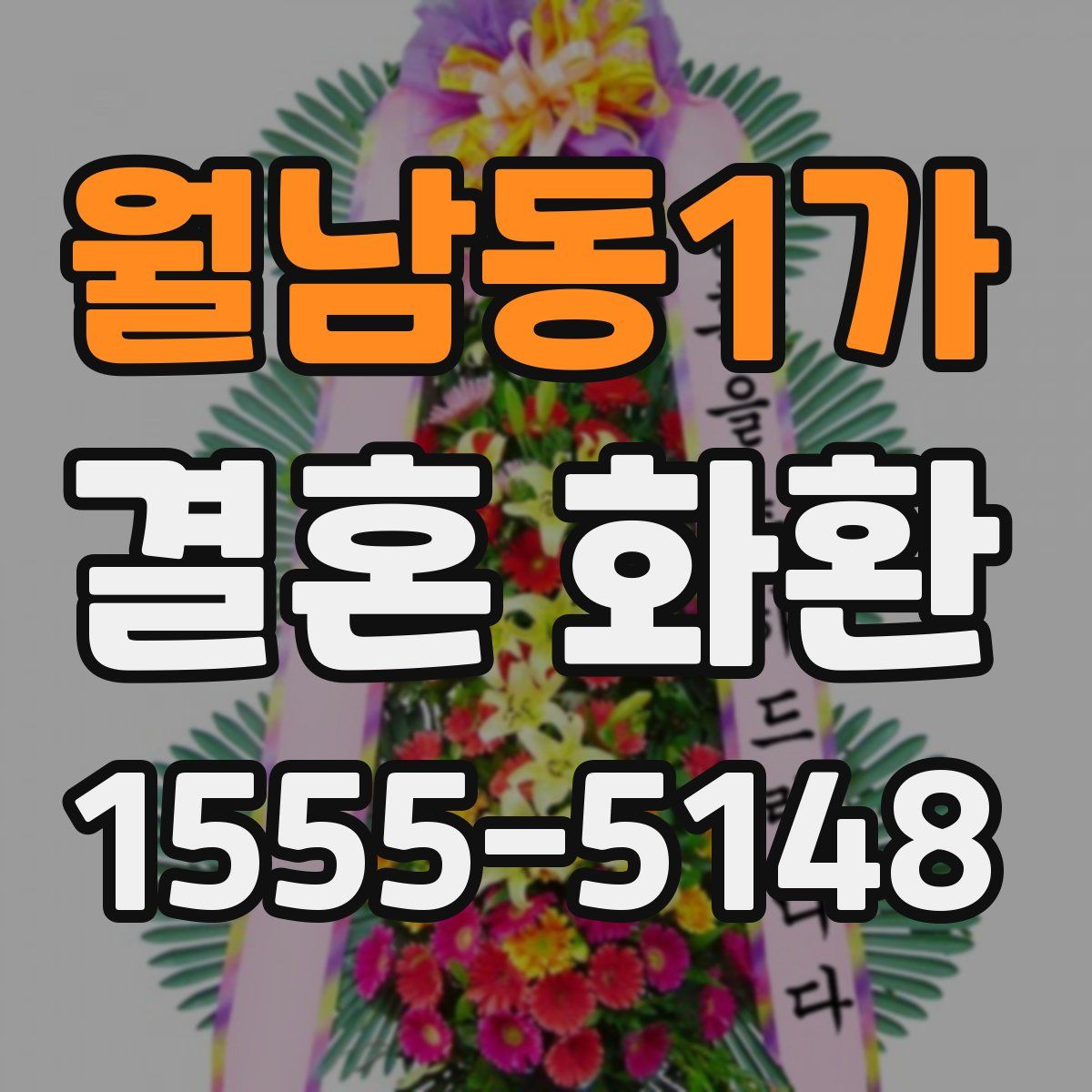 월남동1가 결혼 화환
