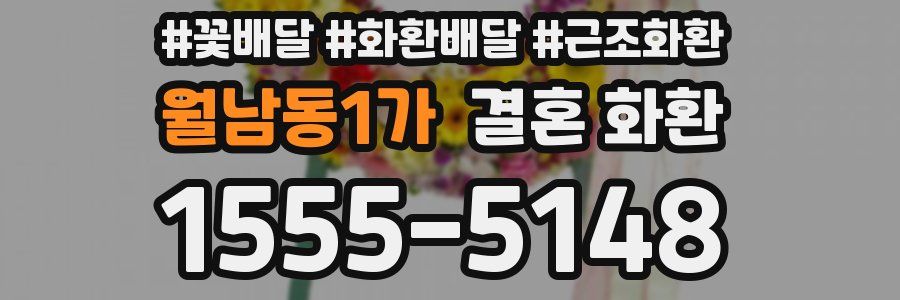 월남동1가 결혼 화환