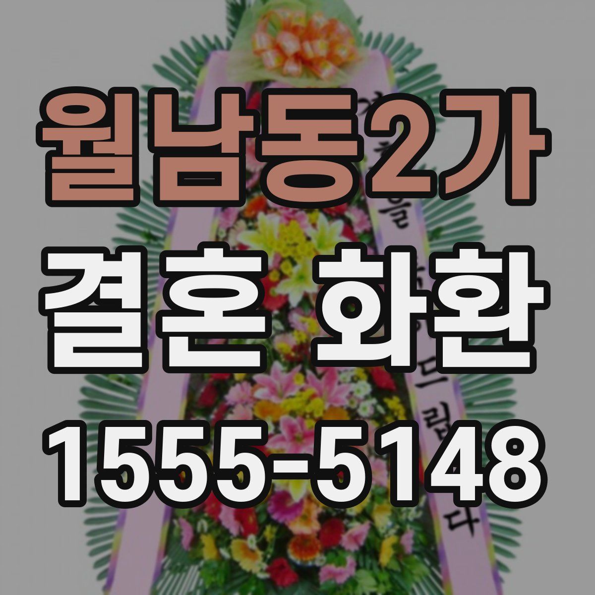 월남동2가 결혼 화환