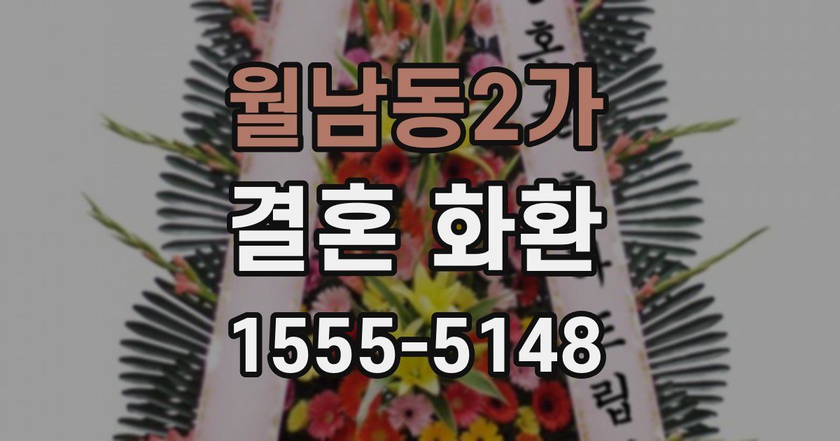 월남동2가 결혼 화환