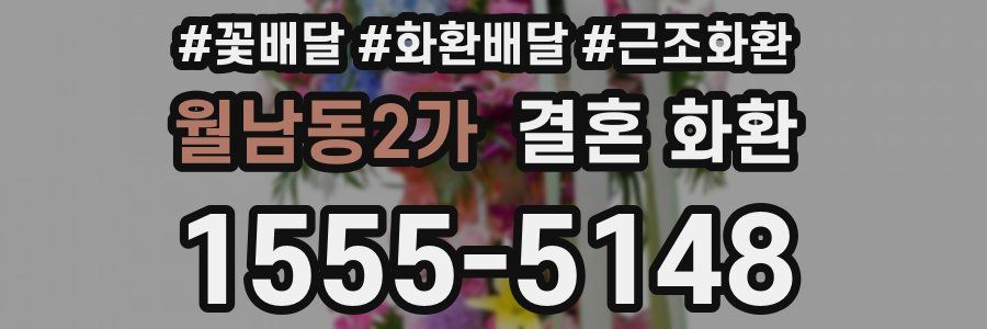 월남동2가 결혼 화환
