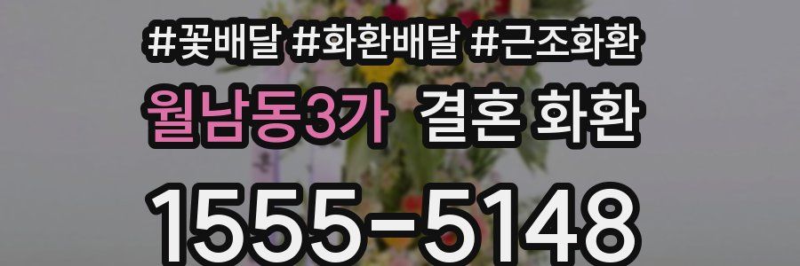 월남동3가 결혼 화환