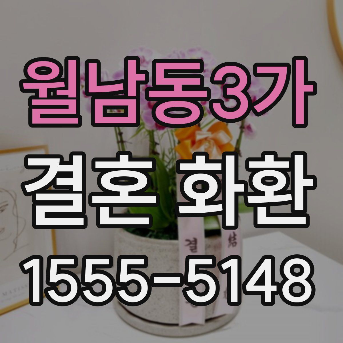 월남동3가 결혼 화환