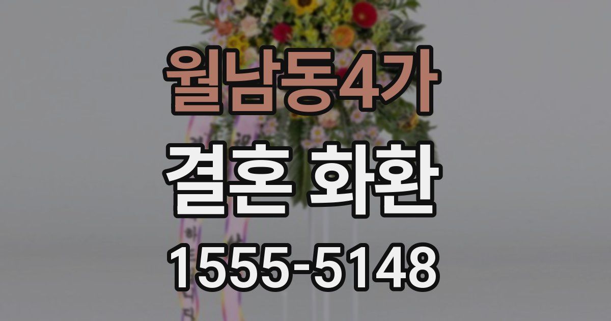 월남동4가 결혼 화환