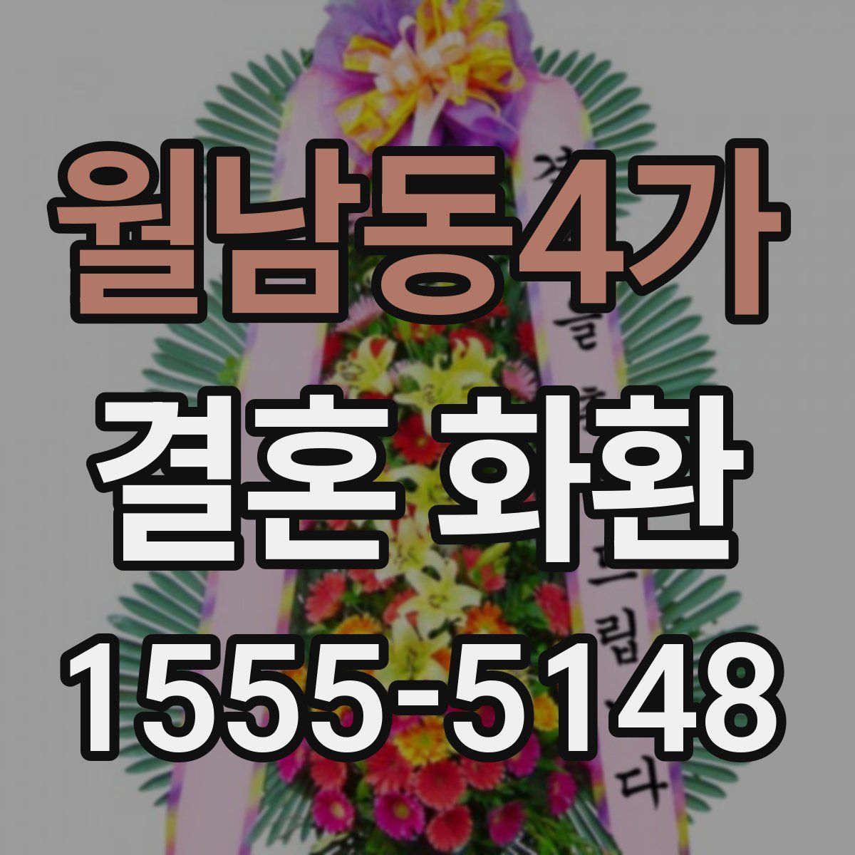 월남동4가 결혼 화환