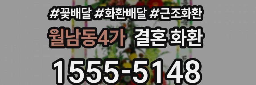 월남동4가 결혼 화환