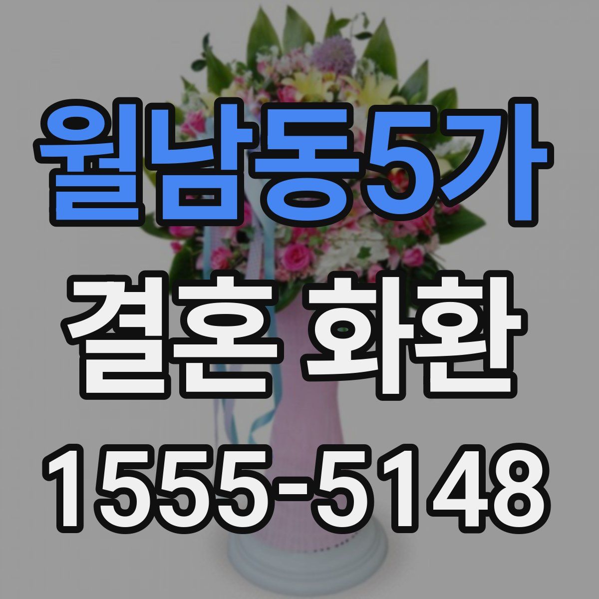 월남동5가 결혼 화환