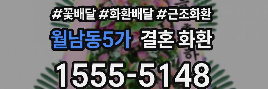 월남동5가 결혼 화환