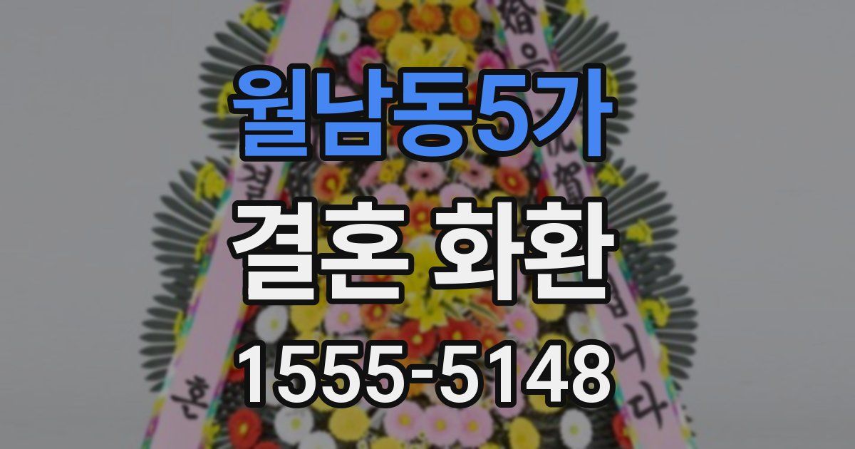 월남동5가 결혼 화환