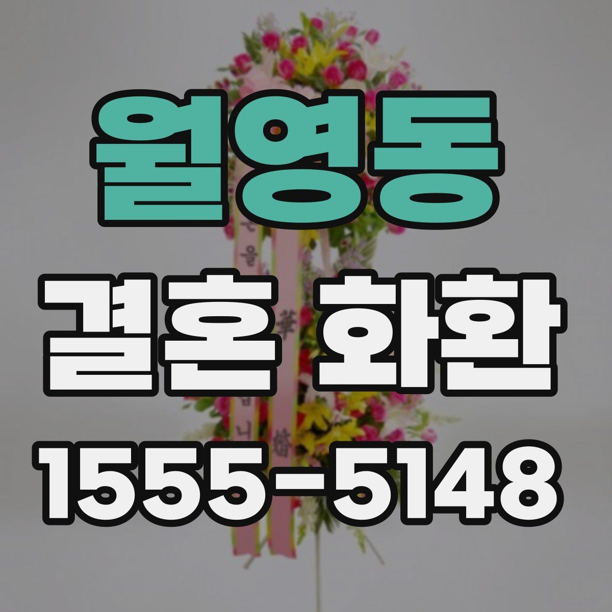 월영동 결혼 화환