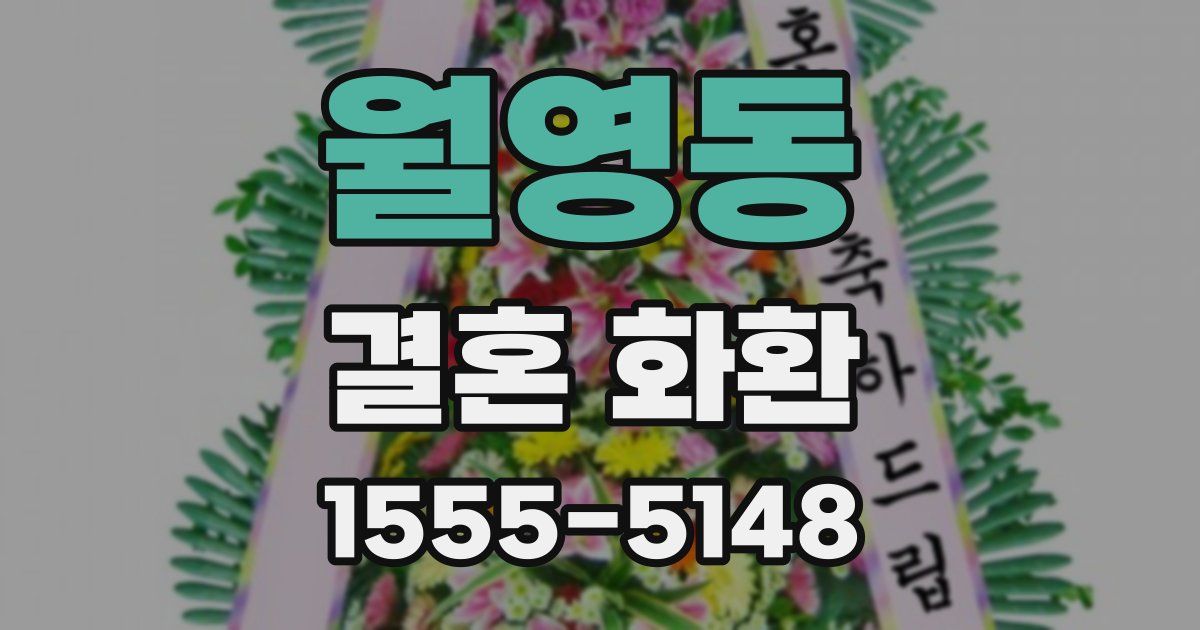 월영동 결혼 화환