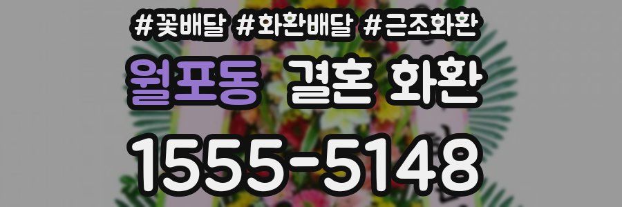 월포동 결혼 화환