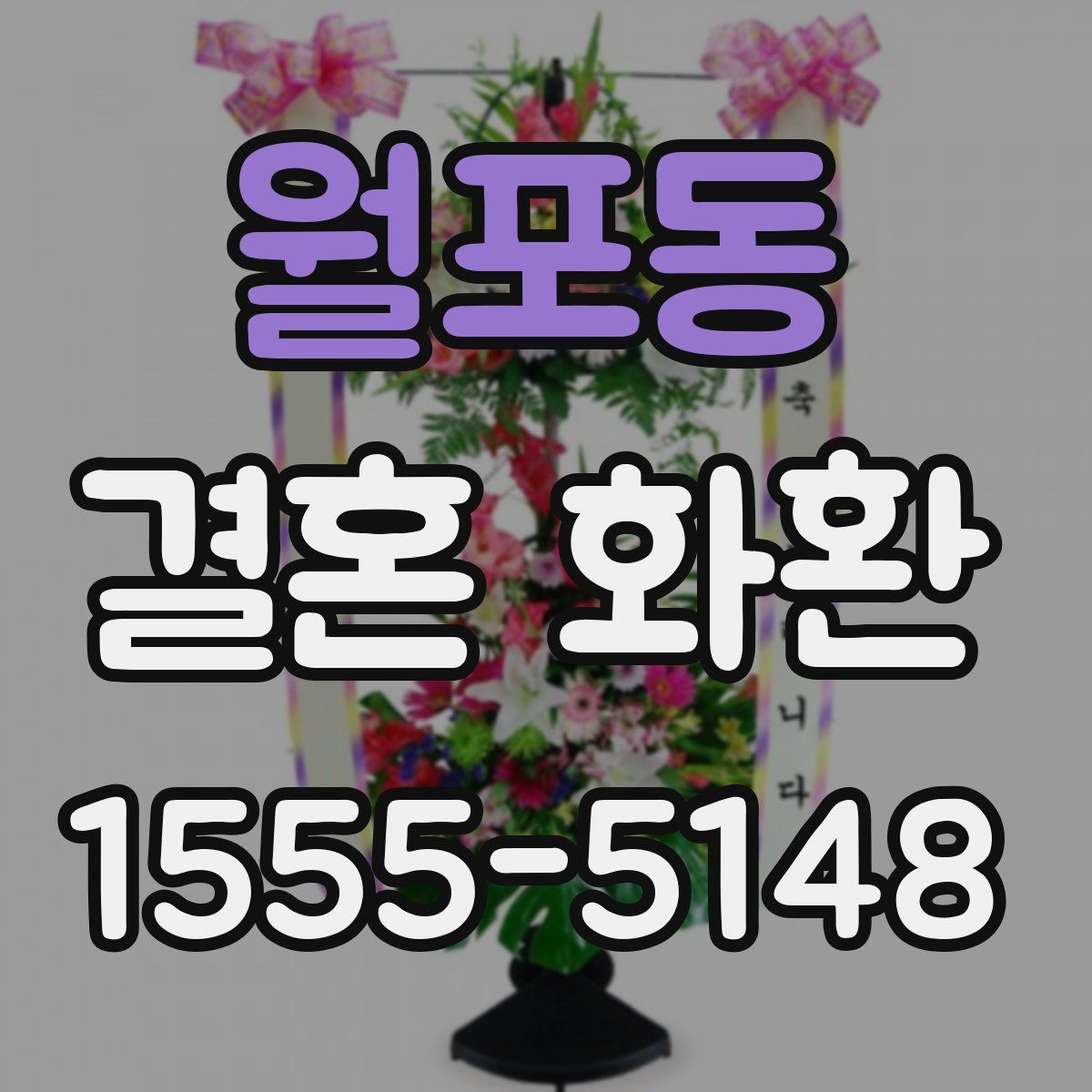 월포동 결혼 화환