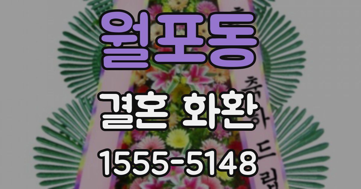 월포동 결혼 화환