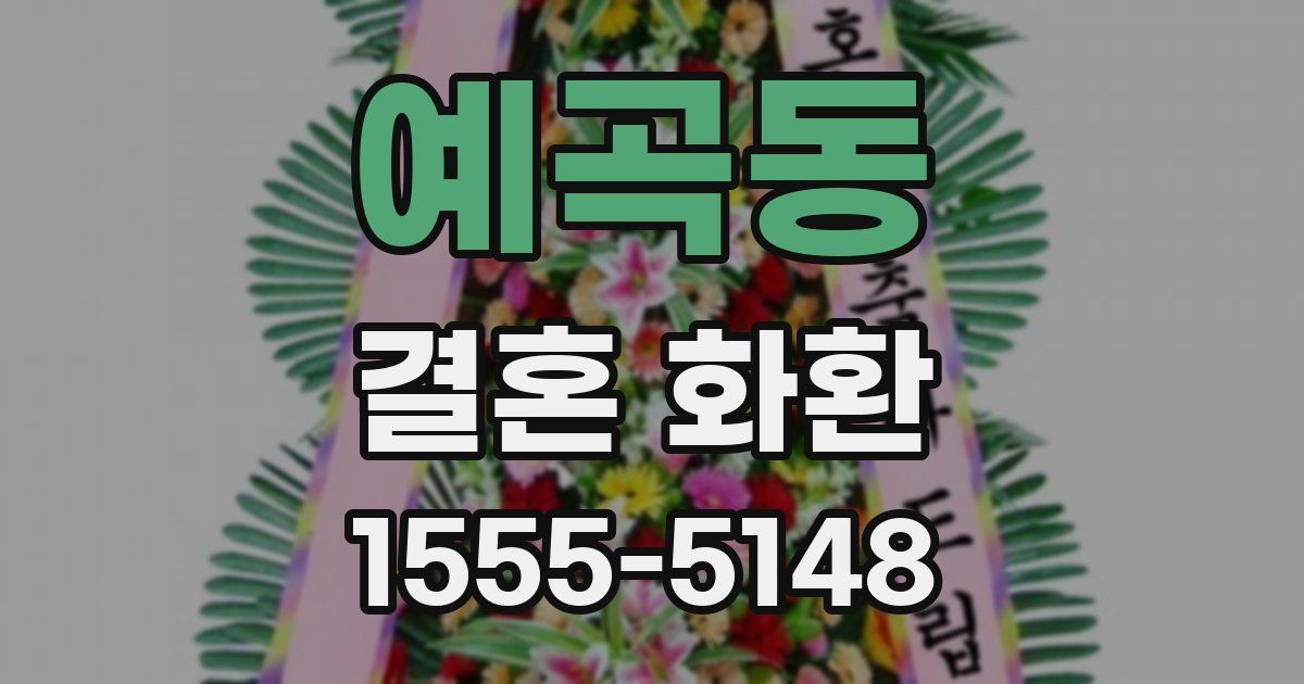 예곡동 결혼 화환