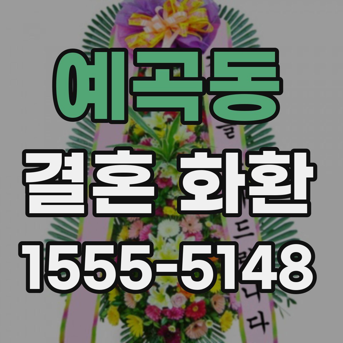 예곡동 결혼 화환
