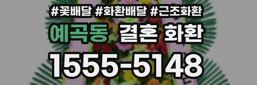 예곡동 결혼 화환