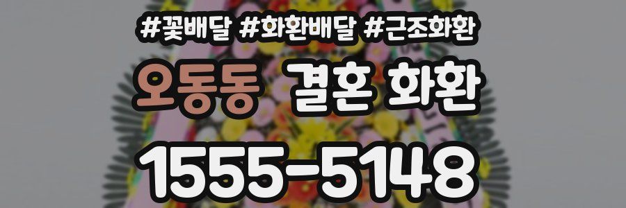 오동동 결혼 화환