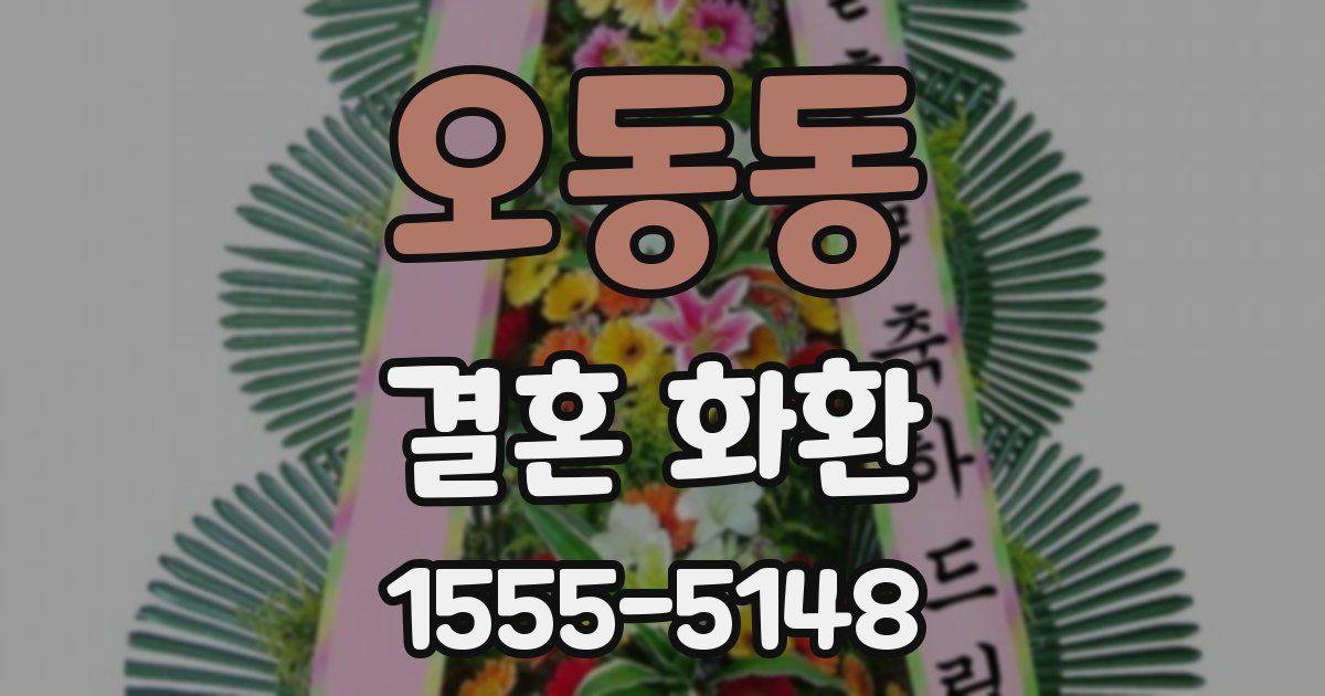 오동동 결혼 화환