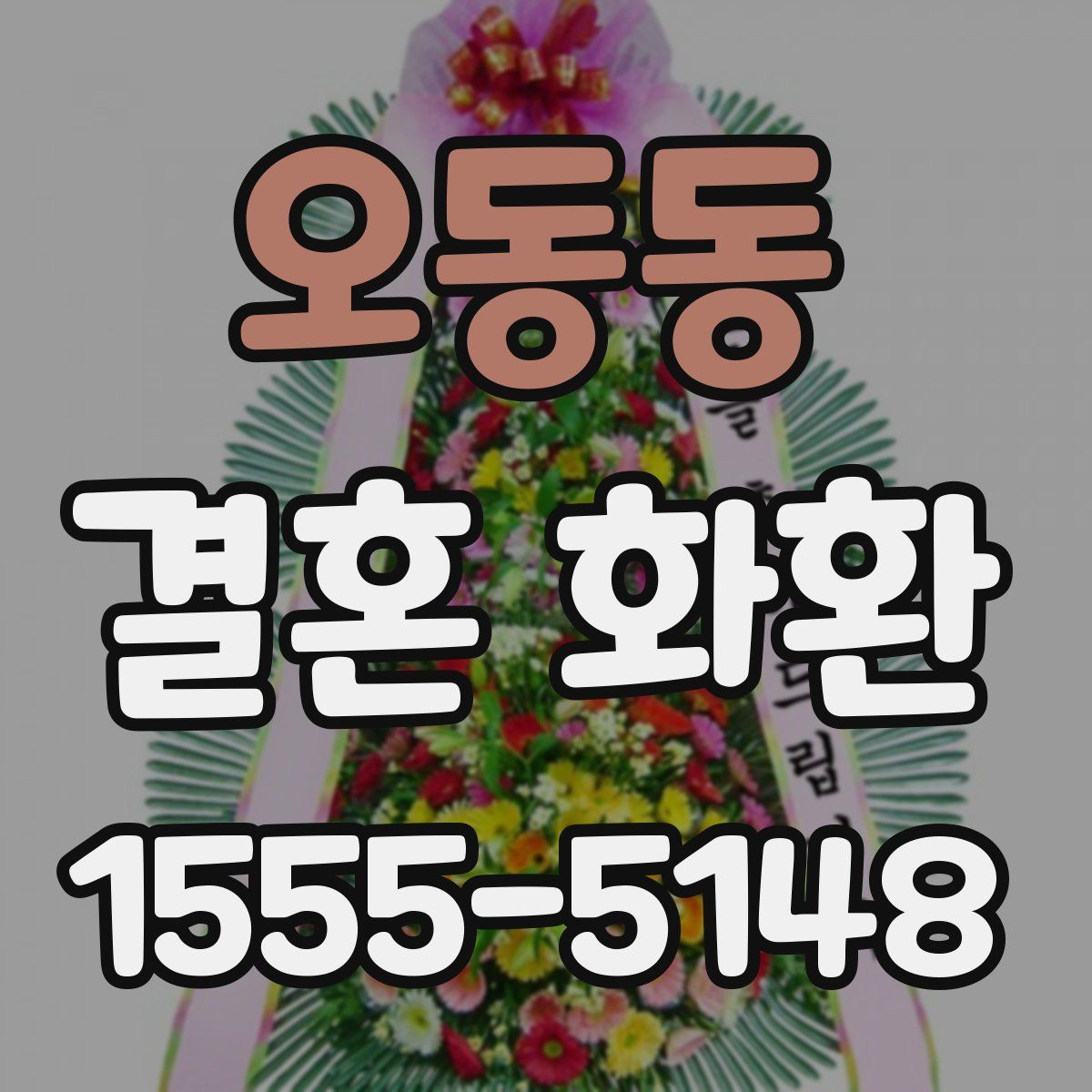 오동동 결혼 화환
