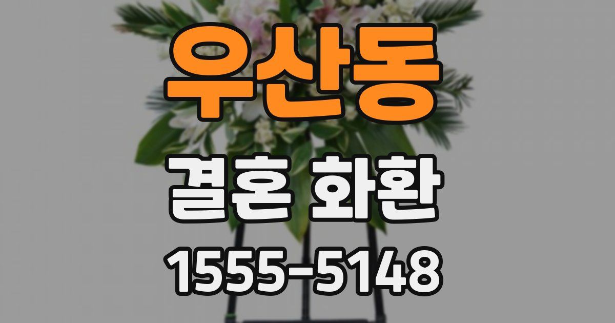 우산동 결혼 화환