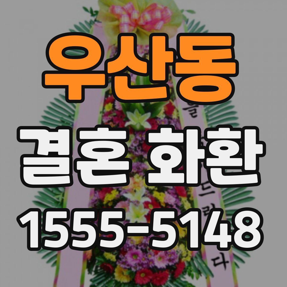 우산동 결혼 화환