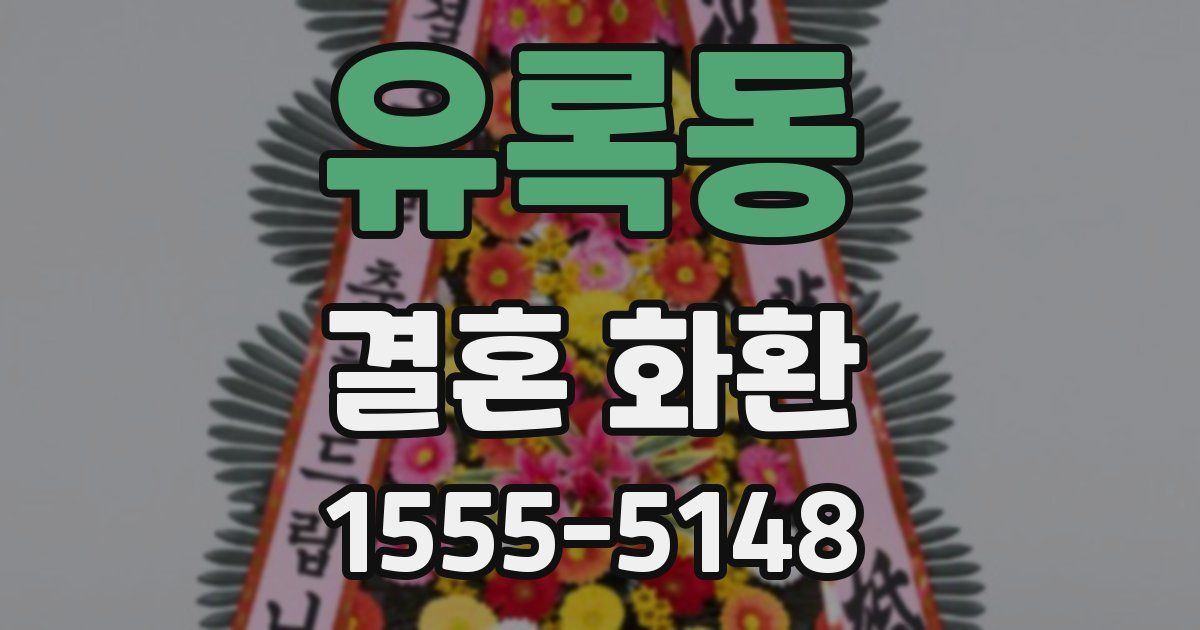 유록동 결혼 화환